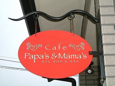 papas＆Mamas（喫茶店）のサインデザインや外装・内装を請け負いました